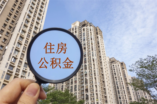 东至辞职可以取住房公积金吗（我辞职了可以提取住房公积金吗）