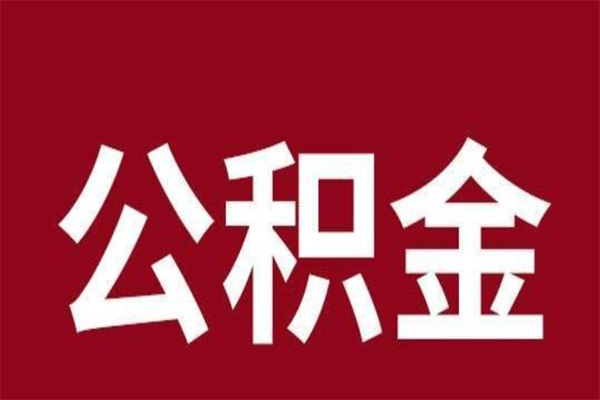 东至离职后公积金半年后才能取吗（公积金离职半年后能取出来吗）