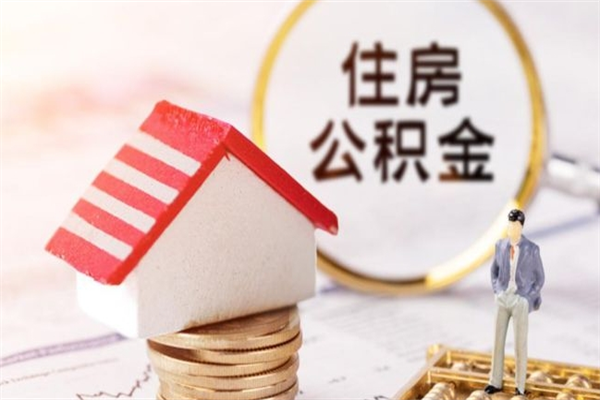 东至房屋公积金离职后怎么取出来（住房公积金离职后怎样提取）