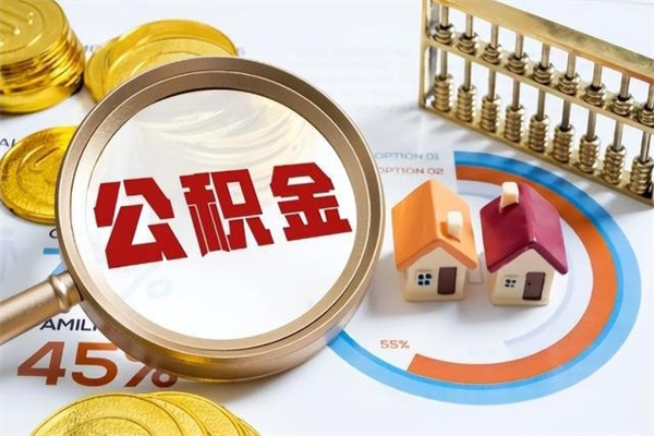 东至取住房公积金怎么取（取住房公积金方法）