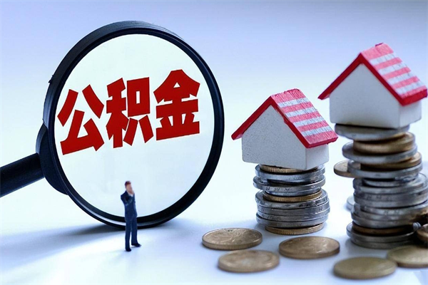 东至离职一年多了怎么取住房公积金（离职一年多公积金怎么提取）