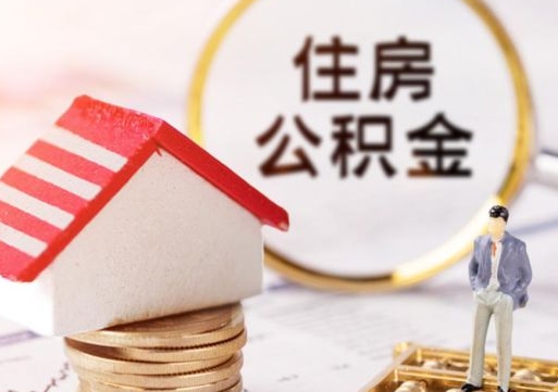 东至住房公积金在职可以全部取出来吗（住房公积金在职可以提取吗）