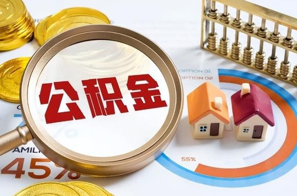 东至住房公积金取出（取出住房公积金的条件）