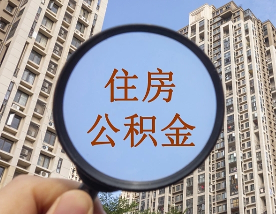 东至个人住房公积金怎么取出条件（住房公积金个人怎么提取需要满足哪些条件）