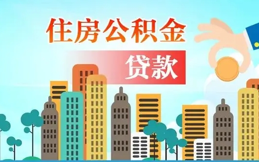 东至在职人员住房公积金怎么取（在职人员公积金提取流程）