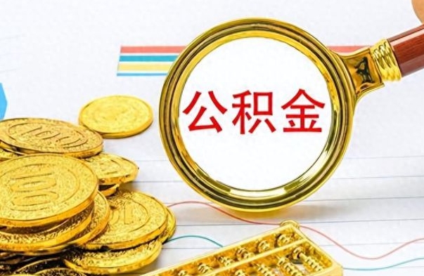 东至2022公积金取（2021年取公积金）