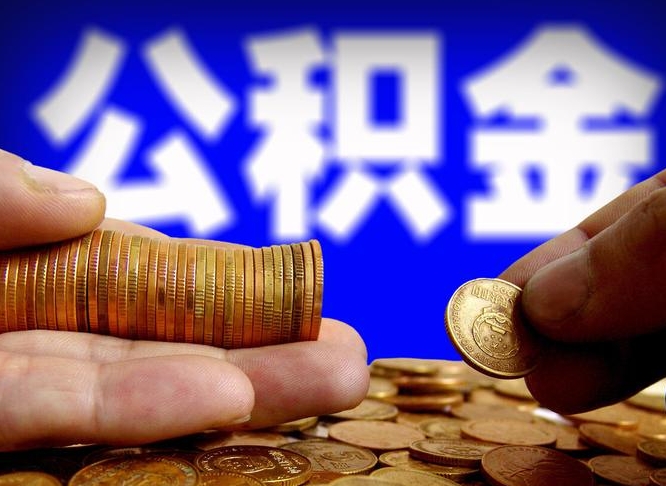 东至离职后多久公积金可以提出来（离职后多久公积金可以提取出来）